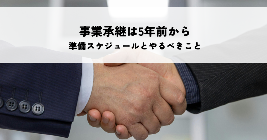 成功する事業承継は5年前から！準備スケジュールとやるべきこと