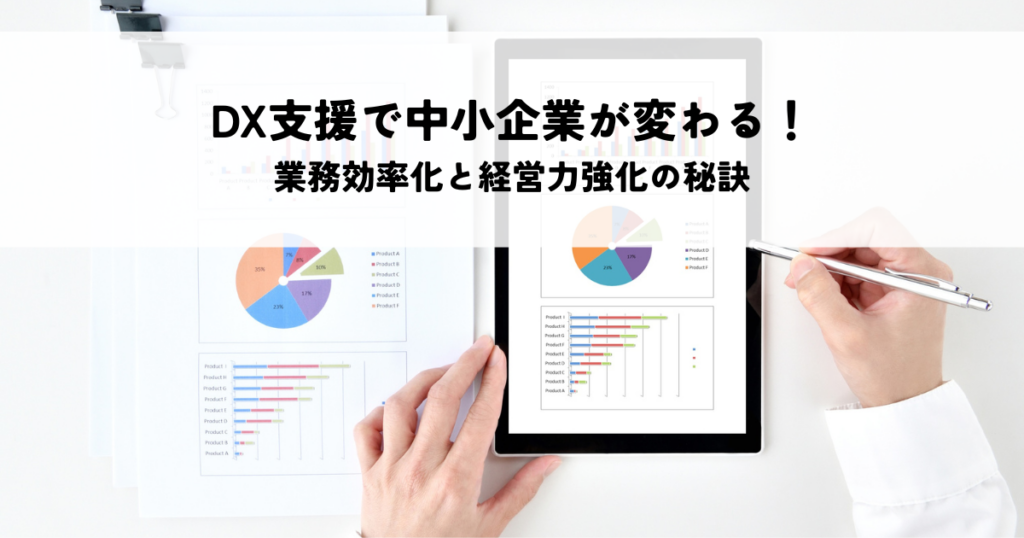 税理士のDX支援で中小企業が変わる！業務効率化と経営力強化の秘訣