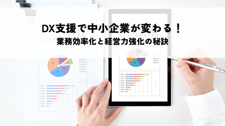 税理士のDX支援で中小企業が変わる！業務効率化と経営力強化の秘訣