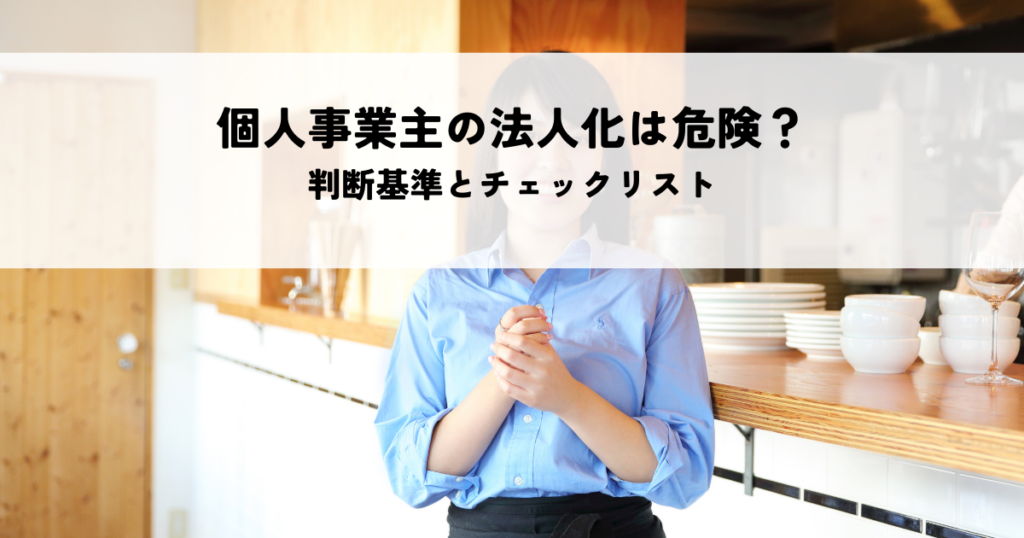 個人事業主の法人化は危険？労働者とみなされる判断基準とチェックリスト