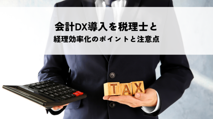 会計DX導入を税理士と進めるには？経理効率化のポイントと注意点