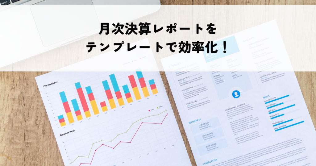 月次決算レポートをテンプレートで効率化！経営改善策を立案する