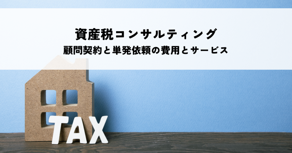 資産税コンサルティングの料金相場を解説！顧問契約と単発依頼の費用とサービス範囲