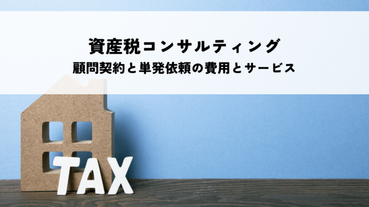 資産税コンサルティングの料金相場を解説！顧問契約と単発依頼の費用とサービス範囲