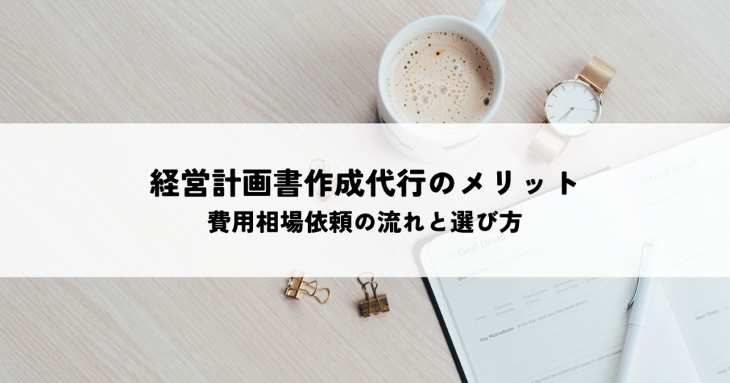 経営計画書作成代行のメリット！費用相場依頼の流れと選び方