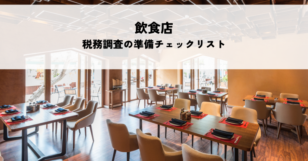 飲食店が税務調査で困らないための準備チェックリスト