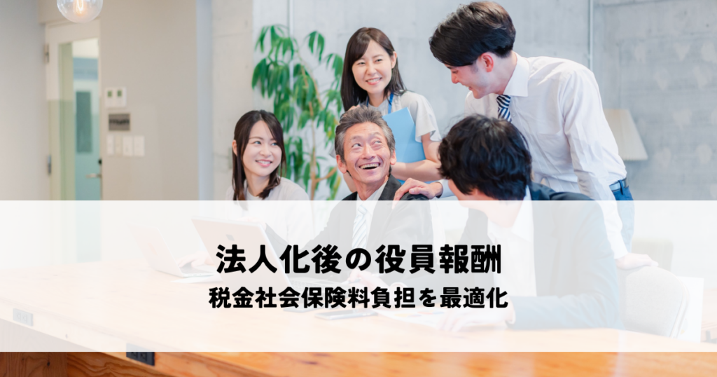 法人化後の役員報酬の決め方とは？シミュレーションで税金社会保険料負担を最適化