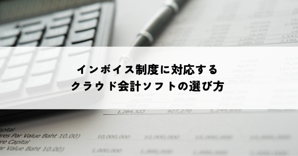 インボイス制度に対応するクラウド会計ソフトの選び方！業務効率化のポイントも解説