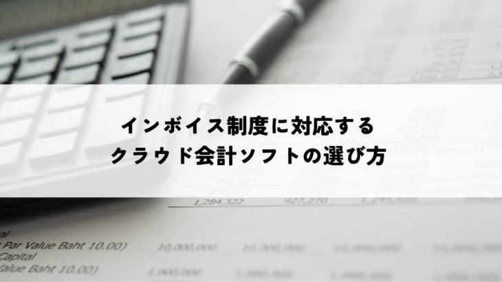 インボイス制度に対応するクラウド会計ソフトの選び方！業務効率化のポイントも解説