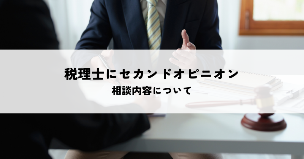 税理士にセカンドオピニオンを聞きたい！相談内容について解説！