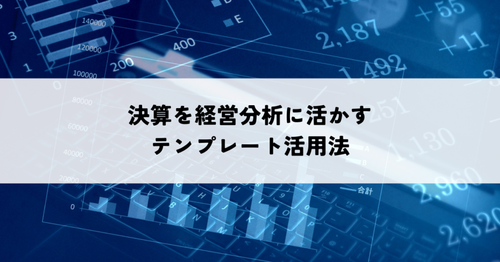 月次決算を経営分析に活かすテンプレート活用法