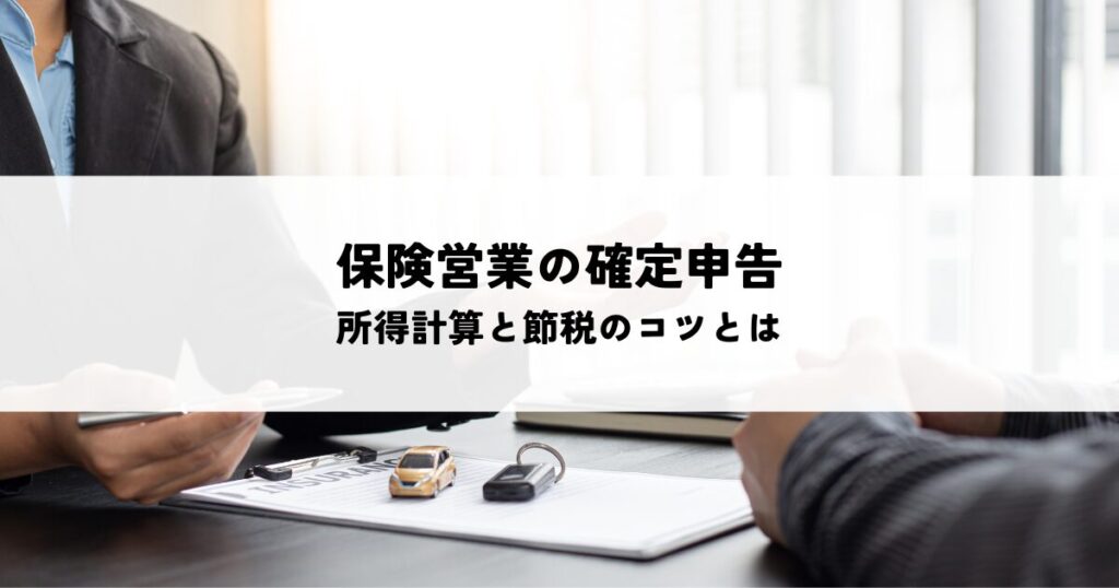 保険営業の確定申告を成功させる！所得計算と節税のコツとは