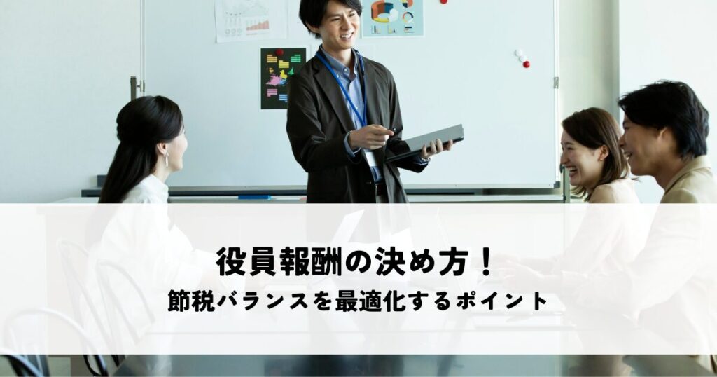 役員報酬の決め方！節税バランスを最適化するポイントとは