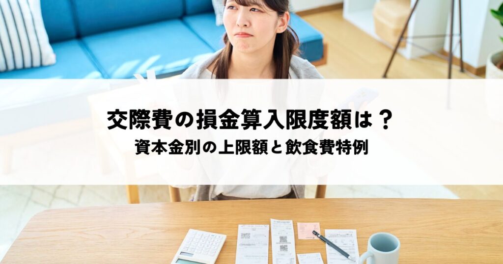 交際費の損金算入限度額はいくら？資本金別の上限額と飲食費特例を解説