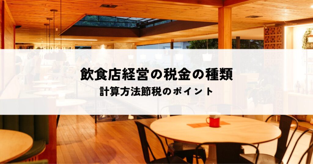 飲食店経営の税金の種類とは？計算方法節税のポイント