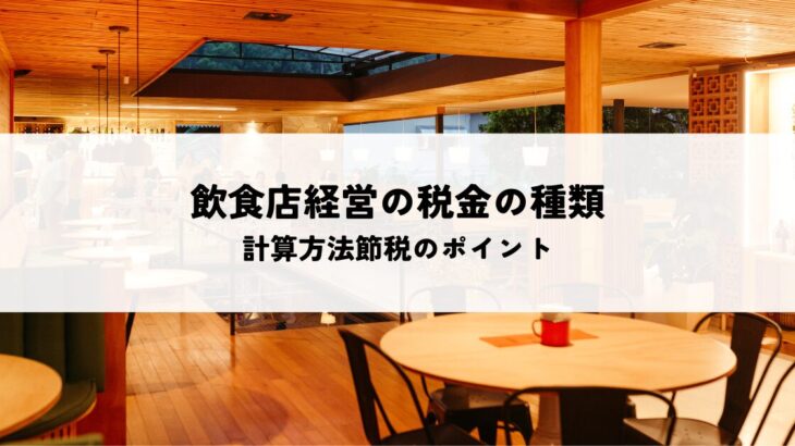飲食店経営の税金の種類とは？計算方法節税のポイント