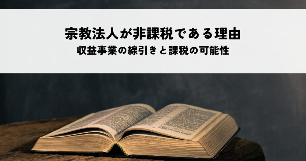 宗教法人が非課税である理由とは？収益事業の線引きと課税の可能性を解説