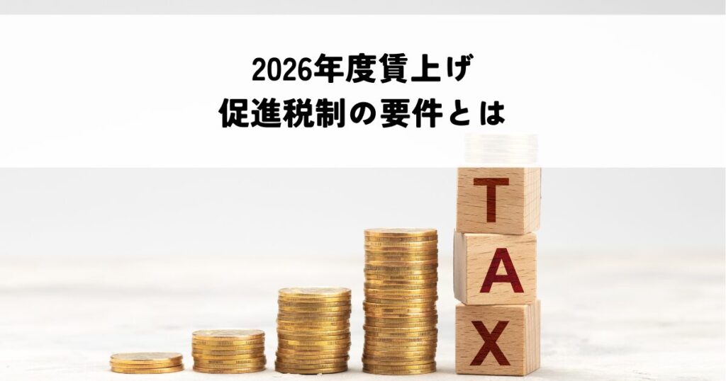 2026年度賃上げ促進税制の要件とは