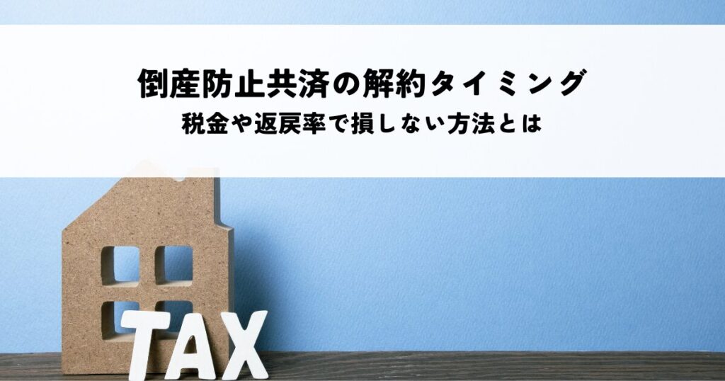 倒産防止共済の解約タイミングはいつ？税金や返戻率で損しない方法とは
