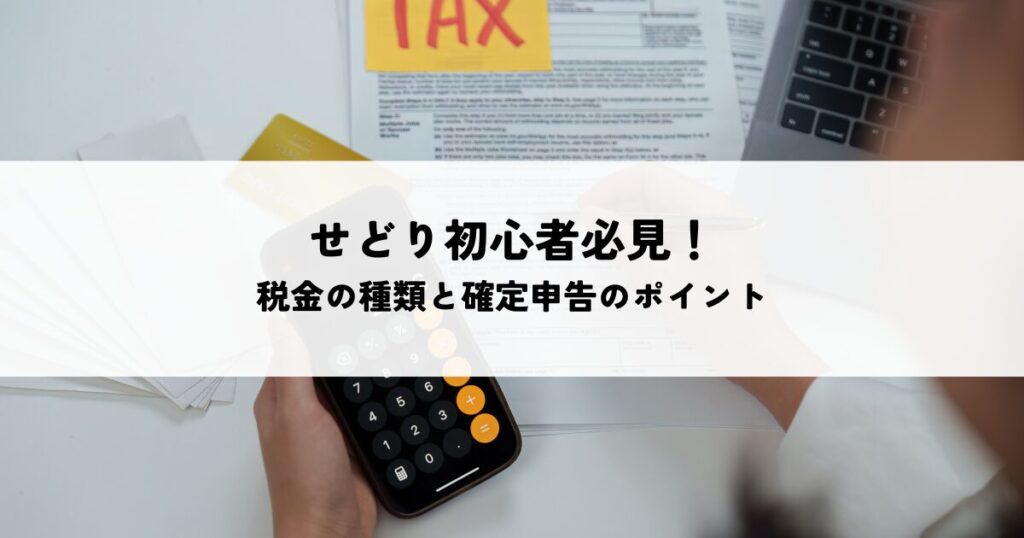 せどり初心者必見！税金の種類と確定申告のポイント