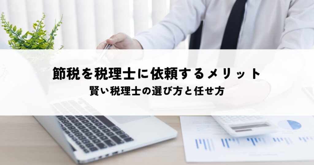 節税対策を税理士に依頼するメリットとは？ 賢い税理士の選び方と任せ方を解説