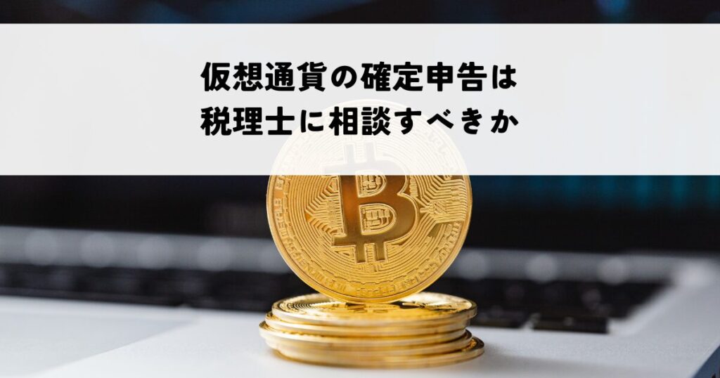 仮想通貨の確定申告は税理士に相談すべきか