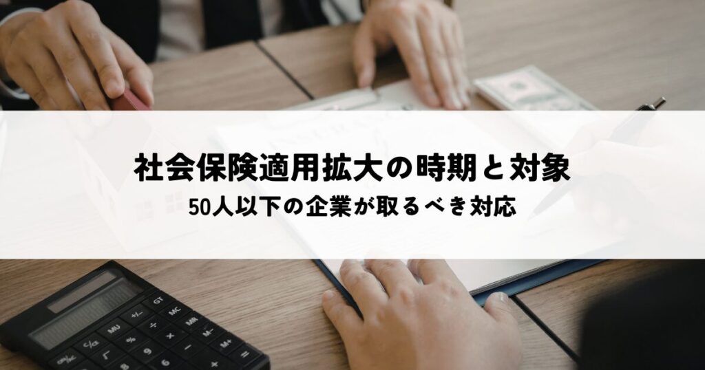 社会保険適用拡大の時期と対象は？50人以下の企業が取るべき対応