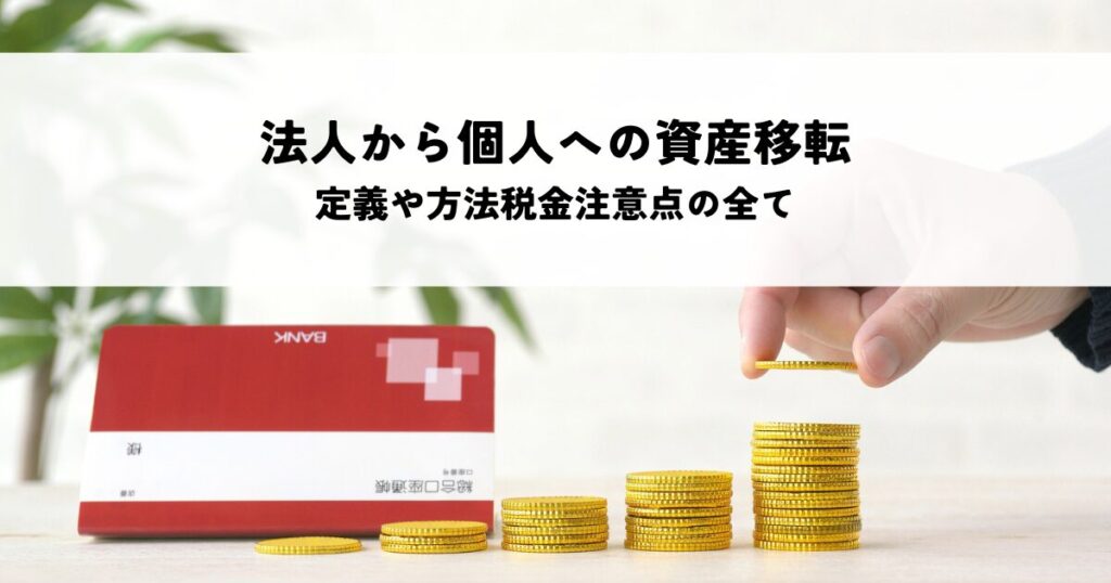 法人から個人への資産移転とは？定義や方法税金注意点の全てを解説