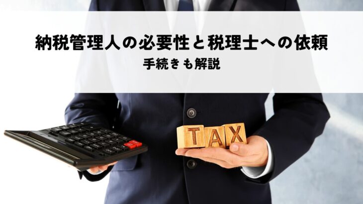 納税管理人の必要性と税理士への依頼のメリットとは？手続きも解説