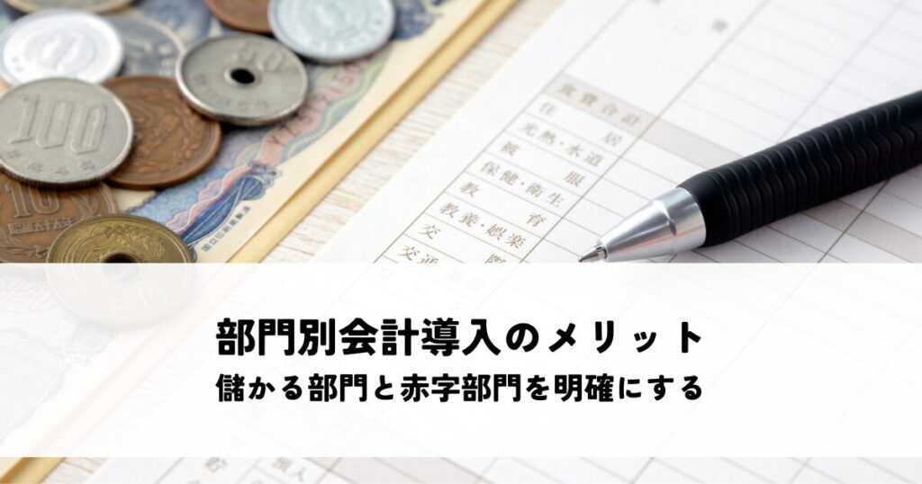 部門別会計導入のメリットとは？儲かる部門と赤字部門を明確にする方法