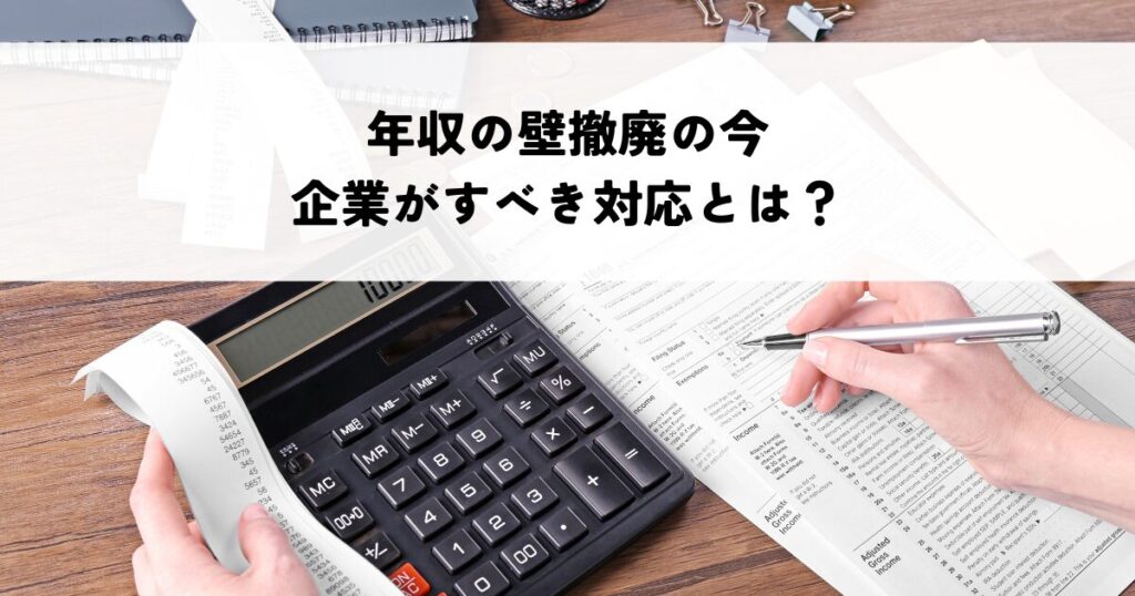 年収の壁撤廃の今企業がすべき対応とは？
