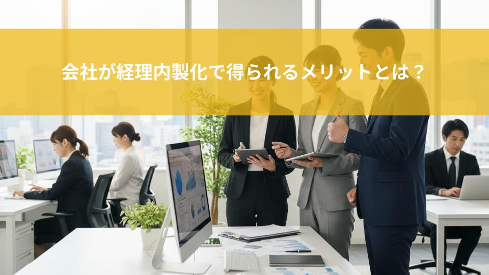 会社が経理内製化で得られるメリットとは？
