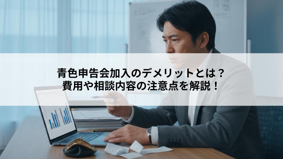 青色申告会加入のデメリットとは？費用や相談内容の注意点を解説！